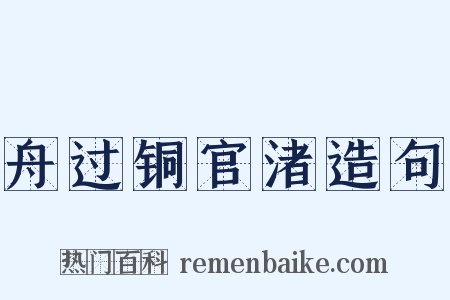 舟过铜官渚造句是什么意思的图片
